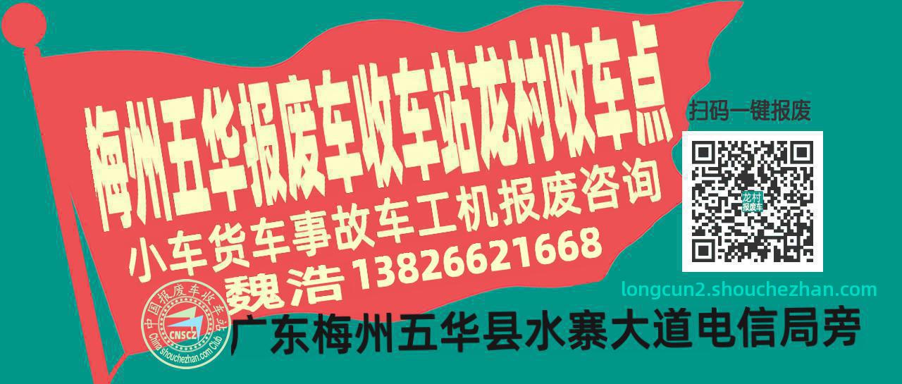 梅州五华报废车收车站龙村收车点